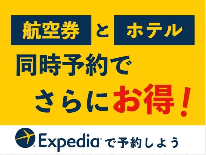 航空券とホテル、同時予約でさらにお得!エクスペディアで予約しよう