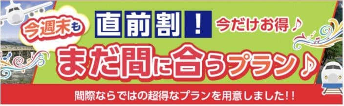 日本旅行の直前割