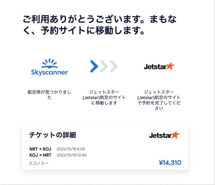 スカイスキャナーから旅行サイトへ移動する画面