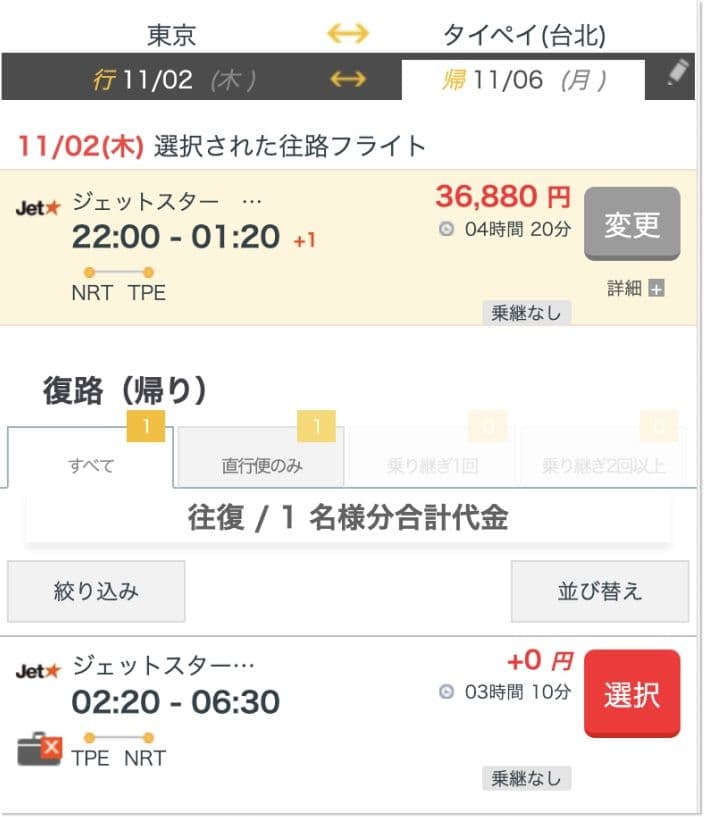 サプライスの復路便選択画面