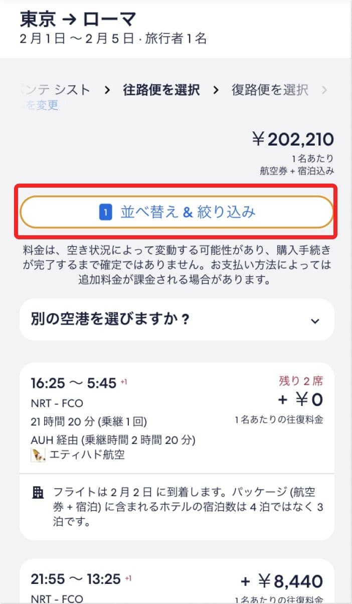 エクスペディアで航空券の往路便の選択