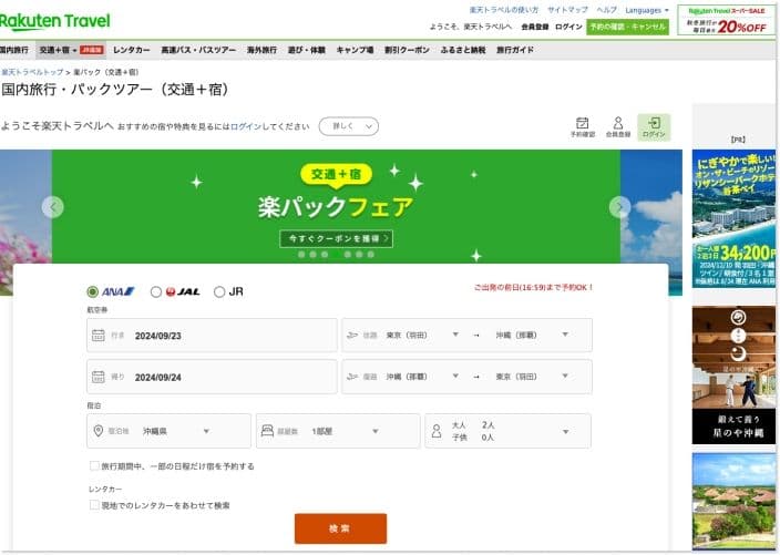 楽天トラベルのサイト
