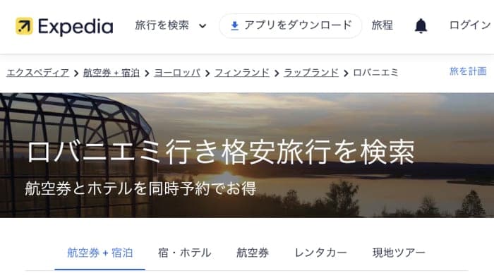 エクスペディアのフィンランドパッケージ