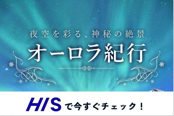 オーロラ紀行をHISで今すぐチェック!