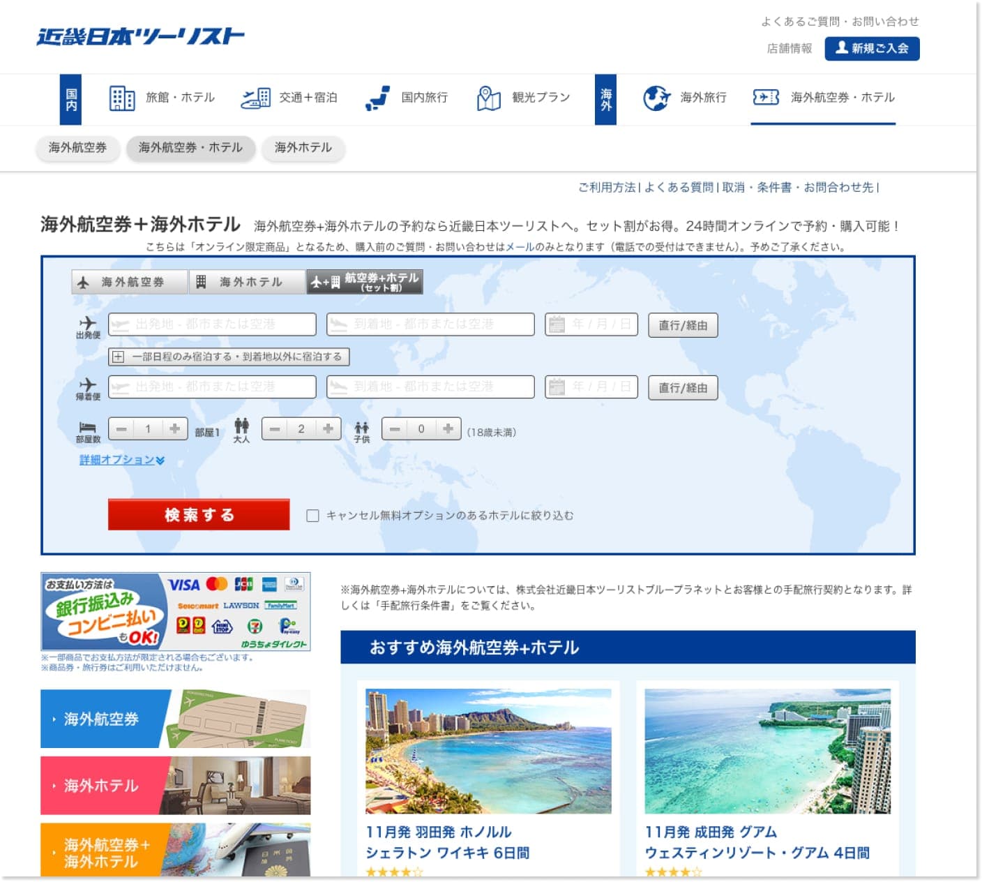 近畿日本ツーリストの公式サイト