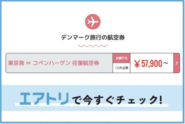 エアトリならデンマーク旅行が安い!