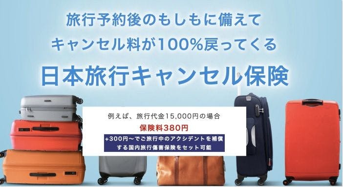 日本旅行のキャンセル保険のバナー