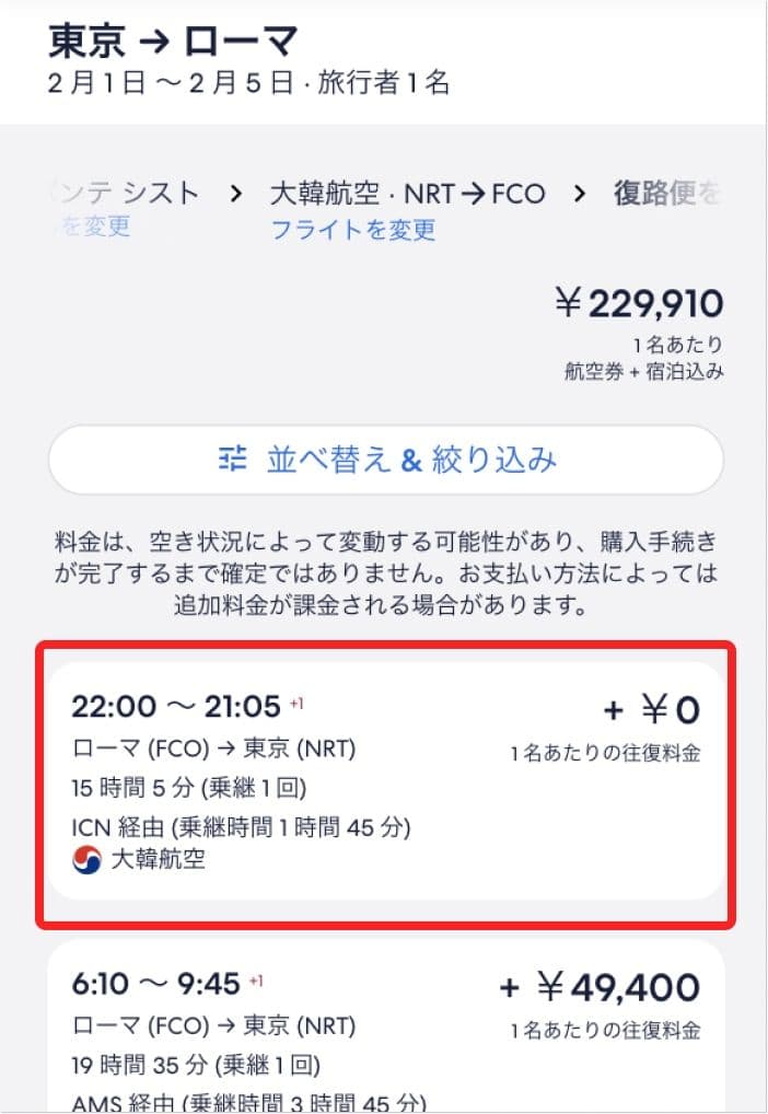 エクスペディアで復路便を選択