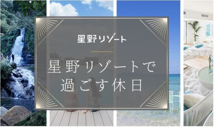 HISの星野リゾートで過ごす休日
