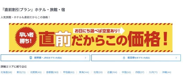 JTBの直前割引