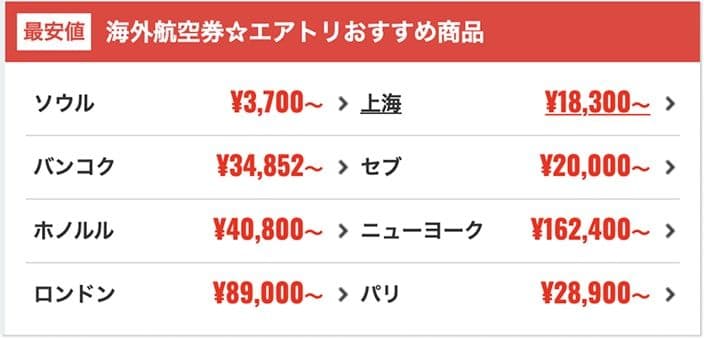 エアトリの航空券