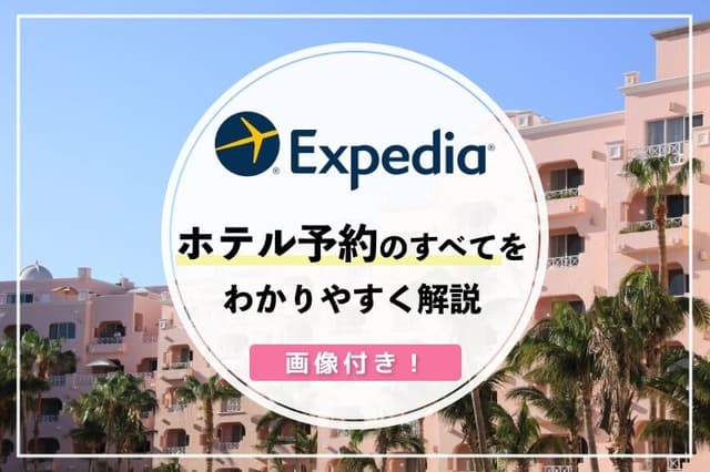 エクスペディアのホテル予約が【断然お得な】5つの理由